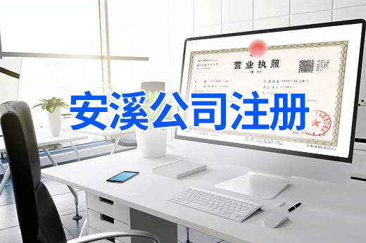 安溪公司注册