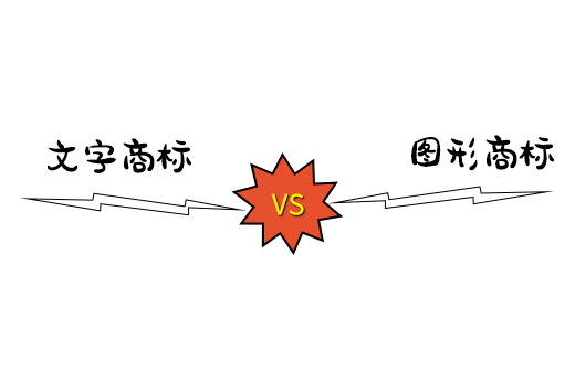 选择文字商标注册还是图形商标注册？看完你就懂了|咕咕狗知识产权