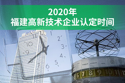 2020年福建省高新技术企业认定申报时间是什么时候？|咕咕狗知识产权