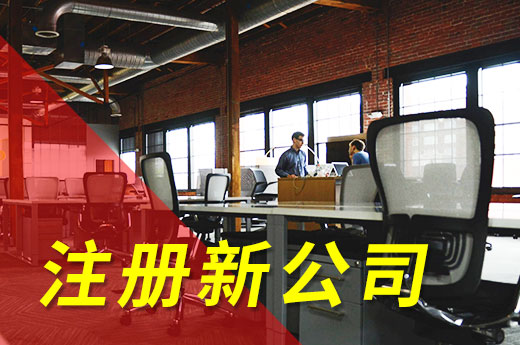在濮阳注册新公司不怕材料多，仅带身份证也能当上老板