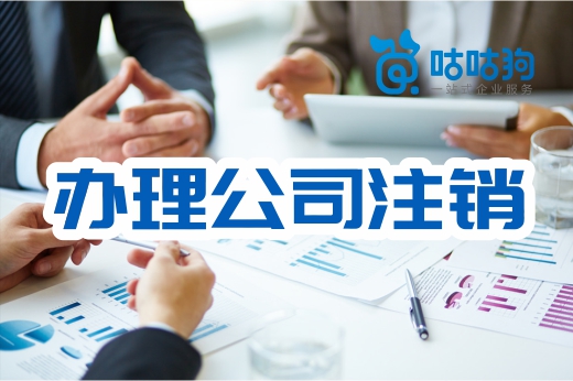擅自迁址经营被列为异常户,还可以办理公司注销吗?