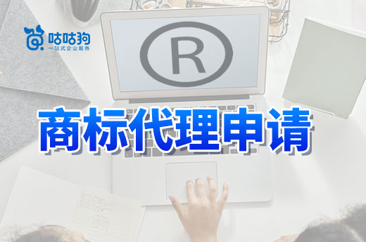 申请商标费用低为什么还要找代理公司？想必这些事情没人告诉你|咕咕狗