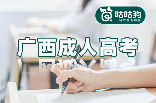 咕咕狗|广西成人高考优质大学介绍，建议收藏