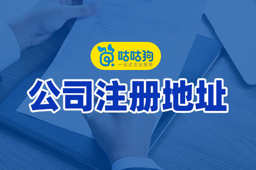 场地很难找?教你根据公司类型挑选注册地址