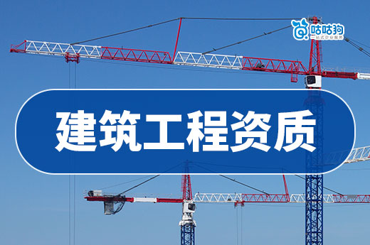 建筑工程资质包含哪些？新建企老板必看！