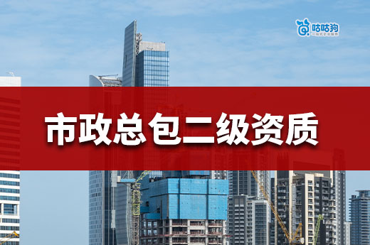 市政工程施工总承包二级资质应该如何办理？可直接新办！