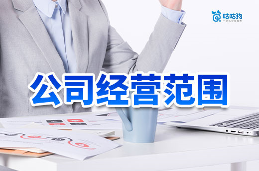 经营范围选错=白注册？这5个雷区让你前功尽弃