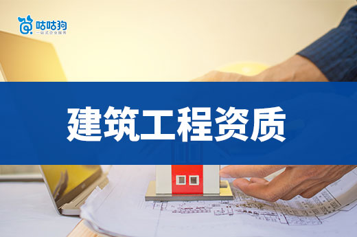 如何扩大建筑工程资质范围？想接工程的老板必看！